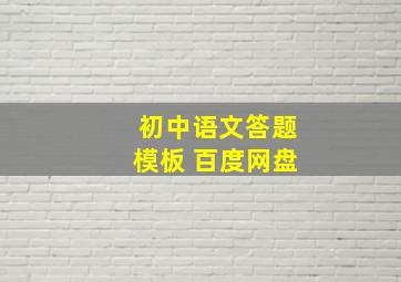 初中语文答题模板 百度网盘